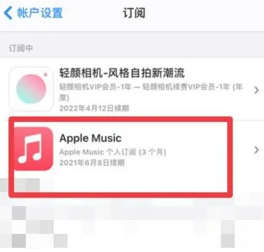 定安apple维修店分享Apple Music怎么取消自动收费 