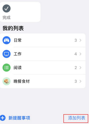 定安苹果14维修店分享iPhone14如何设置主屏幕显示多个不同类型提醒事项 