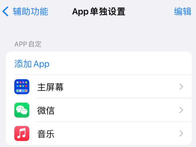 定安苹果14服务点分享iPhone14如何单独设置App 