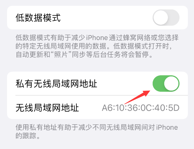 定安苹果wifi维修店分享iPhone私有无线局域网地址开启方法 