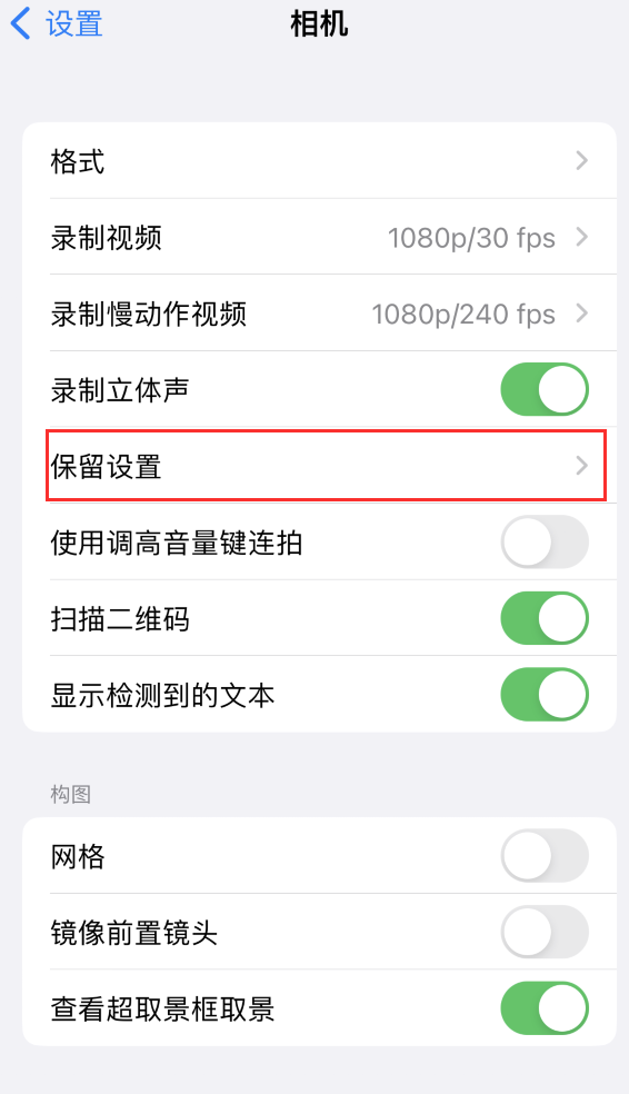 定安苹果14维修分享如何在iPhone 14 机型中保留拍照设置 