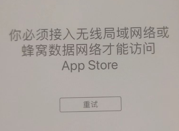 定安苹果服务网点分享无法在 iPhone 上打开 App Store 怎么办 