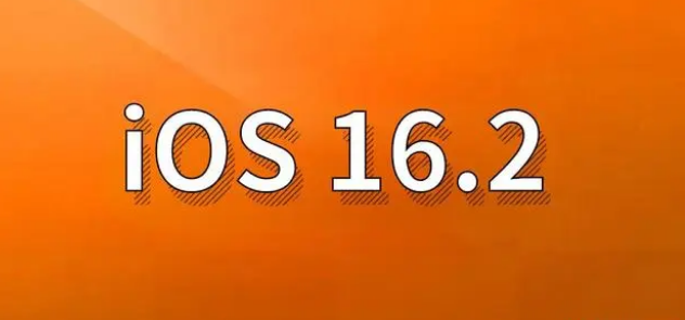 定安苹果手机维修分享哪些机型建议升级到iOS 16.2版本 