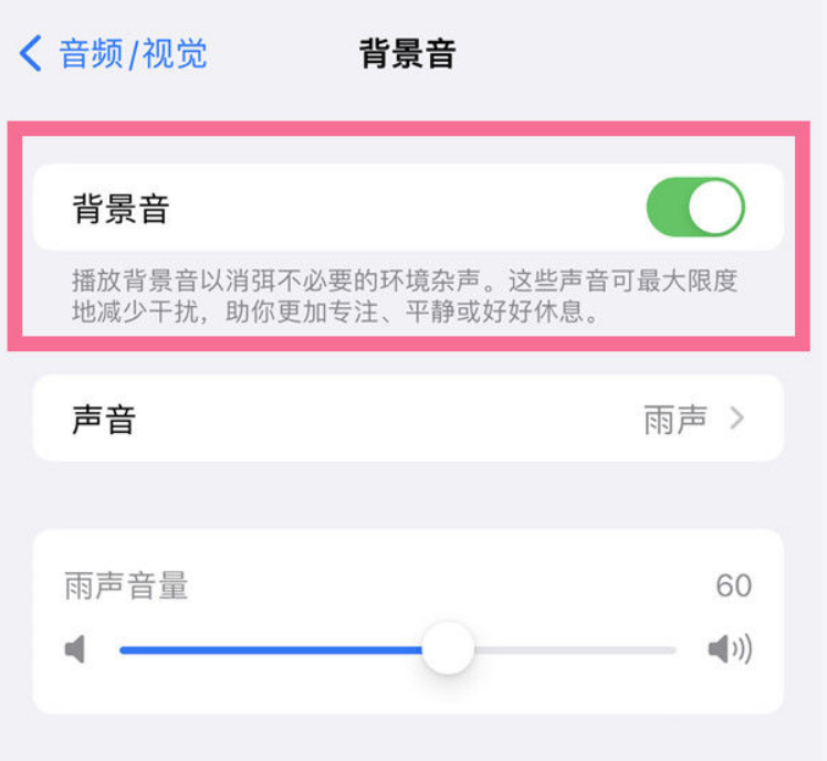 定安苹果14维修分享iPhone 14背景音开启方法 