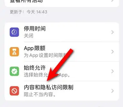 定安苹果14维修分享iPhone 14内容和隐私访问限制开启方法 