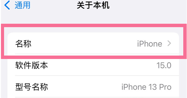 定安苹果13维修分享iPhone 13热点名字设置教程 