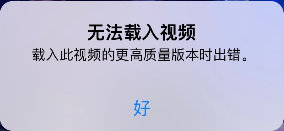 定安苹果手机维修分享iPhone 出现提示“无法载入视频”怎么办 