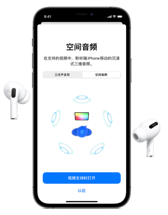 定安苹果手机维修分享Airpods Pro空间音频功能有什么用 